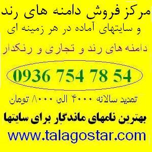 طلاگستر مرکز فروش دامنه های رند و سایتهای آماده - تصویر 1