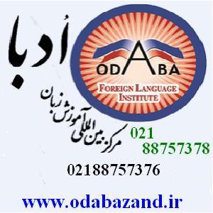ادبا آموزشگاه زبان آلمانی و زبان انگلیسی و خارجه - تصویر 1