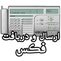 بدون دستگاه فکس ، فکس بفرستيد - تصویر 1