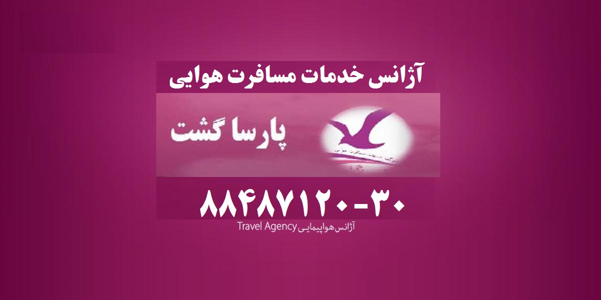 بلیط هواپیمایی خارجی پارسا گشت با تخفیف ویژه 88487125 - تصویر 1