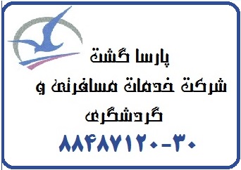 رزرو انلاین بلیط هواپیما وهتل وویزا چین گوانجوپکن شانگهای 0 : آژانس  پارسا گشت تهران محدوده گیشا229-88487120-1 - تصویر 1