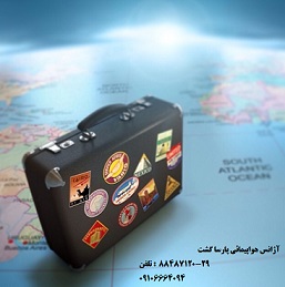 آماده عقد قرارداد هواپیمایی پارسا گشت 30-88487120 خدمات آژانس هواپیمایی پارسا گشت: - تصویر 1