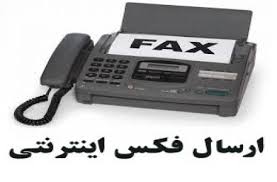 پنل رايگان ارسال فکس - تصویر 1