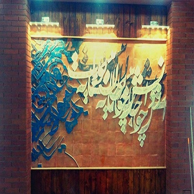 کتيبه سفال برجسته_کردستان،سنندج - تصویر 1
