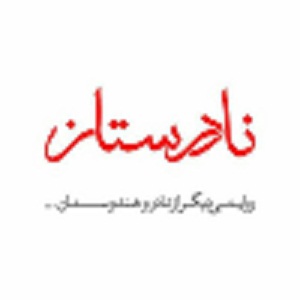 نمايش نادرستان - تصویر 1