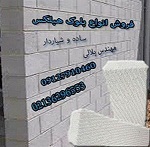 بتن هبلکس.فرمستون .سیپورکس.بلوک گازی - تصویر 1