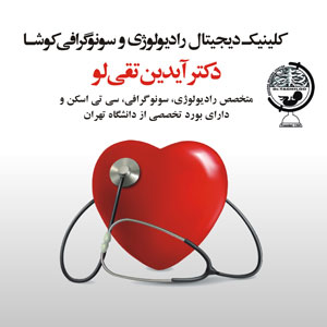 راديولوژي و سونوگرافي کوشا کلينيک - تصویر 1
