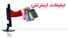 تبليغات اينترنتي و بررسي جايگاه آن در سايت هاي ايران - تصویر 1