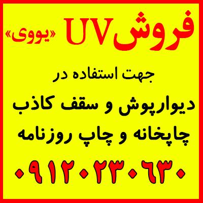فروش UV,یوی,یووی جهت چاپخانه و دیوارپوش و سقف کاذب - تصویر 1