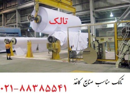 تالک و كاغذ سازي Talc - تصویر 1