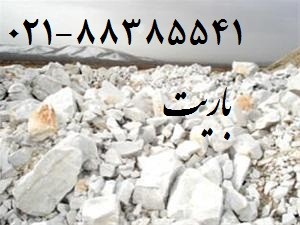 فروش باريت در صنعت حفاري (Barite) - تصویر 1
