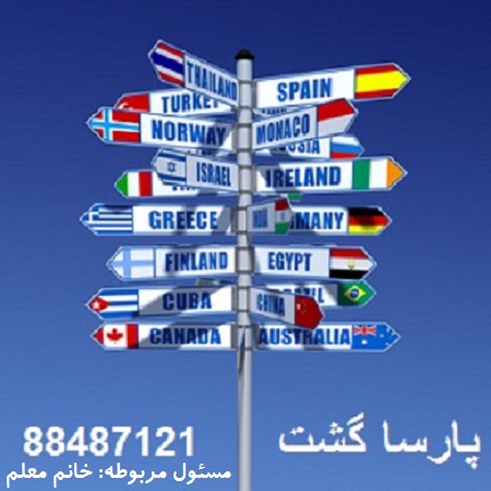 مجری اصلی تورهای خارجی و داخلی پارسا گشت88487121 - تصویر 1