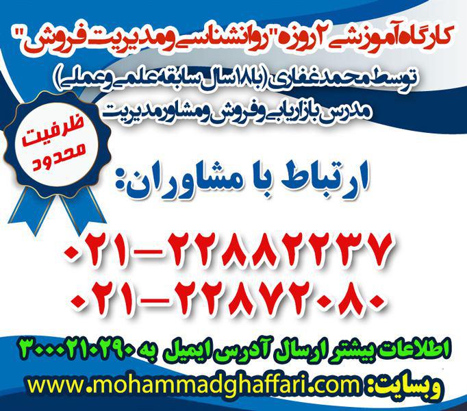 کارگاه آموزشی روانشناسی و مدیریت فروش - تصویر 1