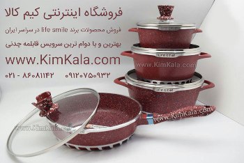 بهترين مارک سرويس ماهيتابه و قابلمه چدني اصل 09120132883 لايف اسمايل - تصویر 1
