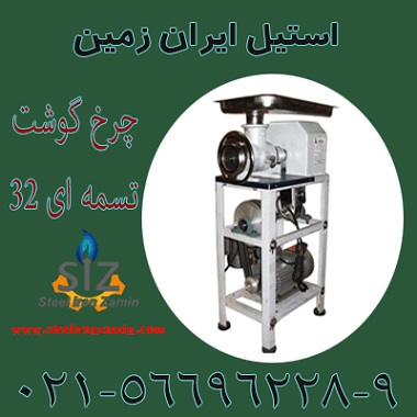 چرخ گوشت تسمه اي 32 - تصویر 1