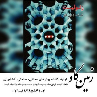 زئوليت جهت فيلترملکولي - تصویر 1