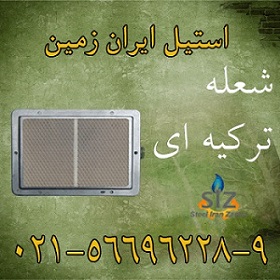 شعله ترکيه اي - تصویر 1