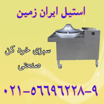 سبزي خرد کن صنعتي - تصویر 1