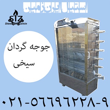 جوجه گردان سيخي - تصویر 1