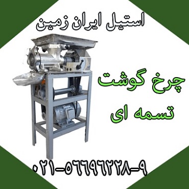 چرخ گوشت تسمه اي - تصویر 1