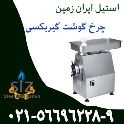 چرخ گوشت گيربکسي - تصویر 1
