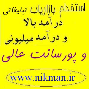 پذیرش بازاریاب با پورسانت بالا بدون محدودیت سنی - تصویر 1