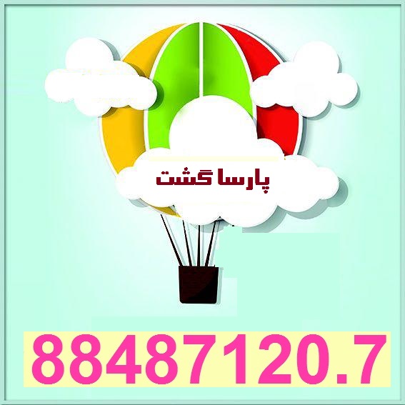 مجری تور کیش آژانس هواپیمایی پارسا گشت  : - تصویر 1