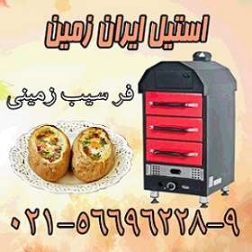 فر سيب زميني تنوري،فر کمپير - تصویر 1