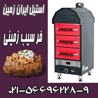 فر سيب زميني،فر كمپير،فر سيب زميني تنوري - تصویر 1