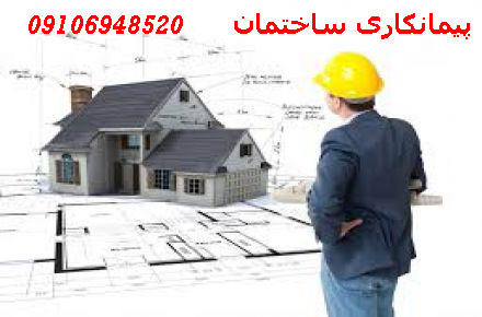 پیمان کاری ساختمانی - تصویر 1