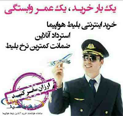سامانه هوشمند خرید آنلاین ارزان ترین نرخ بلیط هواپیما - تصویر 1