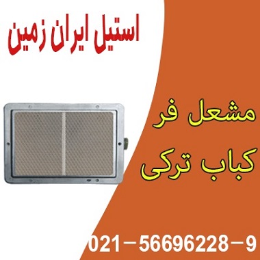 مشعل فر کباب ترکي،مشعل فر دونر کباب،مشعل فر کباب ترکي ،خارجي - تصویر 1