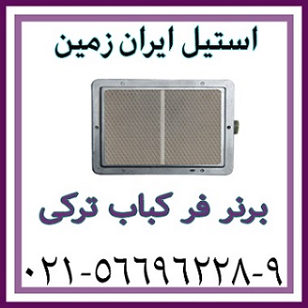 برنر فر کباب ترکي،برنر فر دونر کباب،برنر فر دونر کباب خارجي - تصویر 1