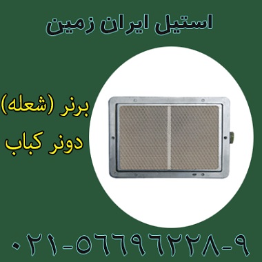 فروش برنر فر دونر کباب،فروش برنر فر کباب ترکي - تصویر 1