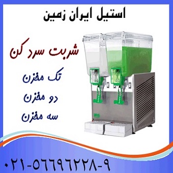 شربت سرد کن،شربت سرد کن دو مخزن،شربت سرد کن سه مخزن - تصویر 1