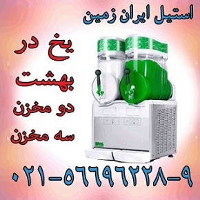 دستگاه يخ در بهشت ساز،يخ در بهشت ساز دومخزن،يخ در بهشت ساز - تصویر 1