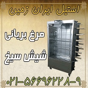 جوجه گردان سيخي،مرغ برياني ايستاده،مرغ برياني سيخي - تصویر 1