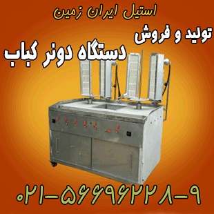 فر دونر کباب،دستگاه کباب ترکي،دستگاه دونر کباب - تصویر 1
