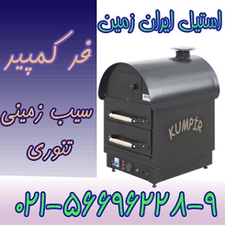 فر کمپير دو کشو،فر سيب زميني تنوري دو کشو - تصویر 1