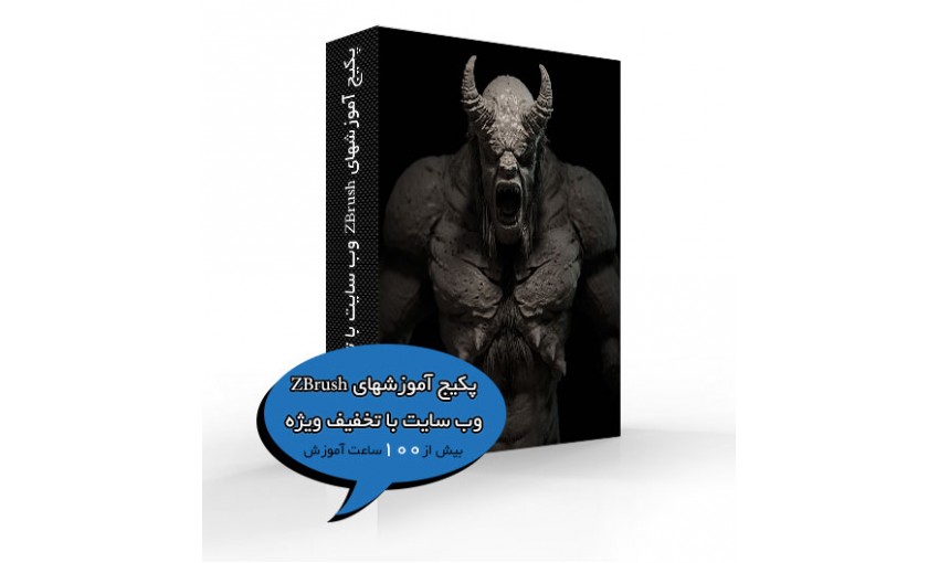 پکیج آموزشهای ZBrush وب سایت با تخفیف ویژه - تصویر 1