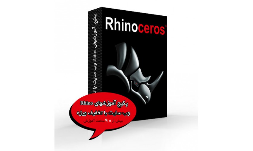 پکیج تمام آموزشهای Rhino وب سایت فرین – با تخفیف ویژه - تصویر 1