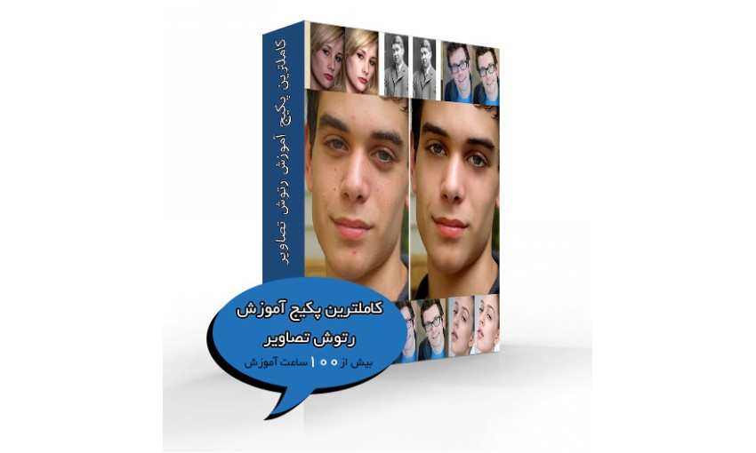 کاملترین پکیج آموزش رتوش تصاویر با تخفیف ویژه - تصویر 1