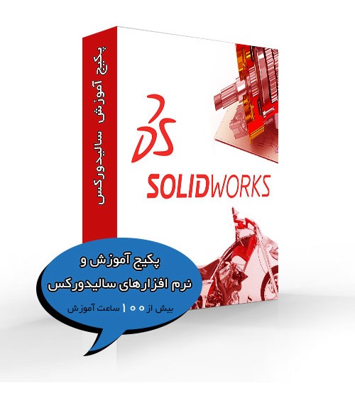 کاملترین پکیج آموزش و نرم افزارهای سالیدورکس با تخفیف ویژه - تصویر 1