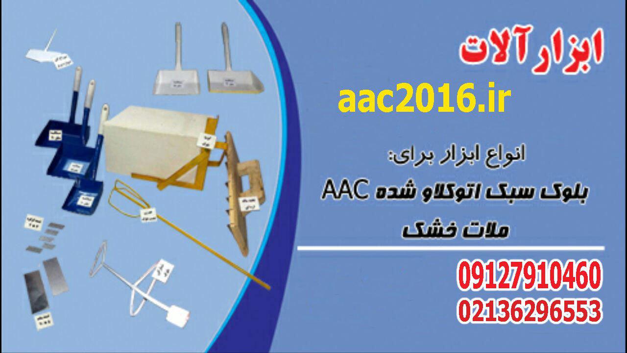 تولید و فروش ابزار الات نصب بلوک هبلکس NAAC  و CLC - تصویر 1