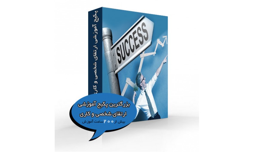 بزرگترین پکیج آموزشی ارتقای شخصی و کاری - تصویر 1