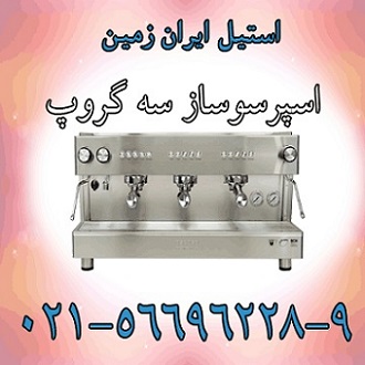 اسپرسوساز صنعتي،اسپرسوساز - تصویر 1