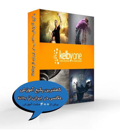 کاملترین پکیج آموزش عکاسی در ایران از KelbyOne - تصویر 1