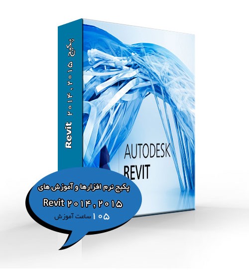 پکیج نرم افزارها و آموزش های Revit - تصویر 1