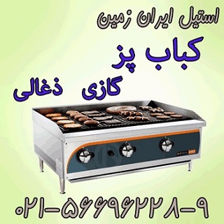 کباب پز گازي،کباب پز ذغالي - تصویر 1
