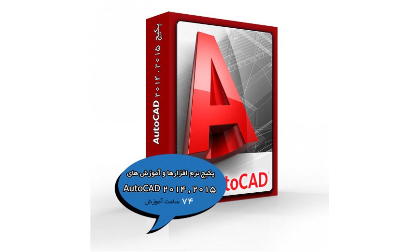 پکیج نرم افزارها و آموزش های AutoCAD - تصویر 1